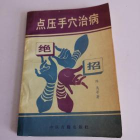 点压手穴治病绝招