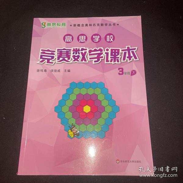 新概念奥林匹克数学丛书·高思学校竞赛数学课本：三年级（下）（第二版）