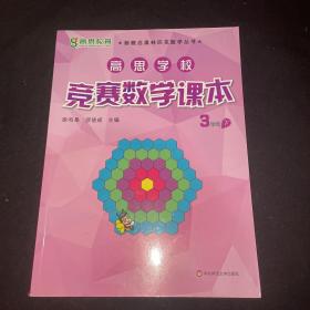 新概念奥林匹克数学丛书·高思学校竞赛数学课本：三年级（下）（第二版）