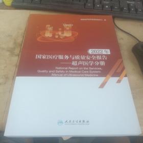 2022年国家医疗服务与质量安全报告 超声医学分册