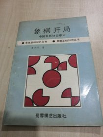 象棋开局