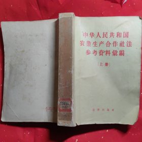 中华人民共和国农业生产合作社法参考资料汇编（上册）