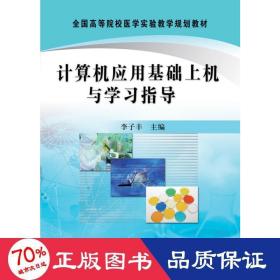 計算機應(yīng)用基礎(chǔ)上機與學(xué)指導(dǎo) 計算機基礎(chǔ)培訓(xùn) 李子豐　主編