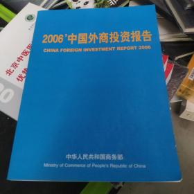 2006中国外商投资报告