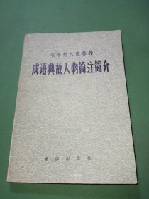 毛泽东八篇著作成语典故人物简注简介