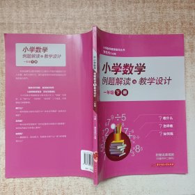 小學(xué)數(shù)學(xué)例題解讀與教學(xué)設(shè)計(jì)一年級下冊