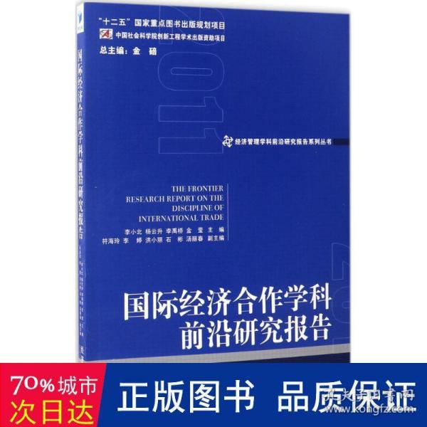 国际经济合作学科前沿研究报告（2011）