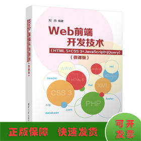 Web前端開發(fā)技術(shù)（HTML5+CSS3+JavaScript+jQuery)（微課版）