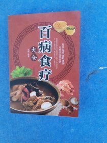 超值全彩养生馆：百病食疗大全