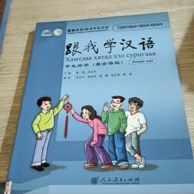 跟我学汉语 学生用书 蒙古语版