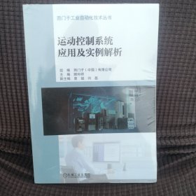 运动控制系统应用及实例解析