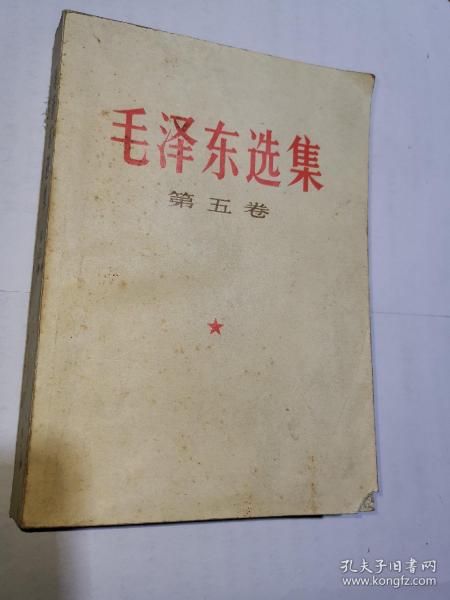毛泽东选集第五卷 品相如图实物拍摄