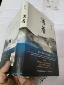 活着（25周年精装典藏纪念版）