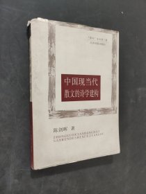 中國現(xiàn)當代散文的詩學(xué)建構(gòu)