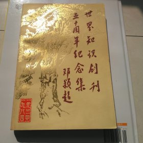 世界知识创刊五十周年纪念集