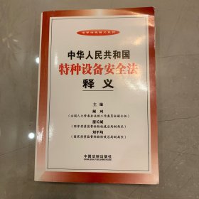 法律法规释义系列：中华人民共和国特种设备安全法释义