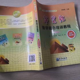 “希望杯”数学竞赛系列丛书：希望杯数学能力培训教程（小学5年级）（第2版）