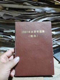 1987日本货币型录（摘选）（书内图片清晰度一般，请看商品图片）