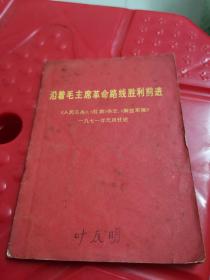 沿着毛主席革命路线胜利前进 人民日报 红旗 杂志 解放军报 有毛林黑白照