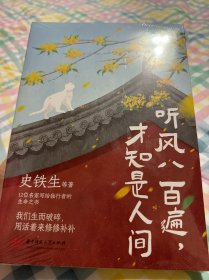 听风八百遍，才知是人间（史铁生、汪曾祺、梁实秋、丰子恺、沈从文等12位名家写给独行者的生命之书。我们生而破碎，用活着来修修补补）