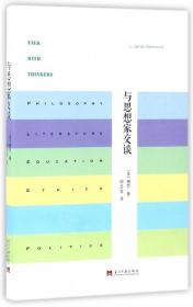 全新正版 与思想家交谈 (美)寒哲|译者:胡亚非 9787515407005 当代中国