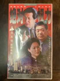 二十七集电视连续剧《绝对权利》VCD 27碟装 由唐国强 高明 斯琴高娃等主演 全新未拆封