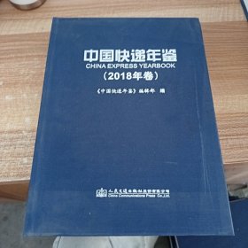 中国快递年鉴（2018年卷）