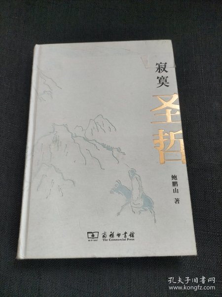 寂寞圣哲