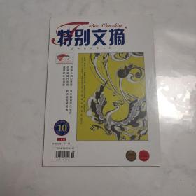 特别文摘    2012年    10期     上半月