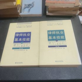 律师执业基本技能（上）