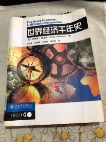 世界经济千年史 正版 馆藏图书