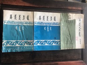 内蒙古师大学报 哲学社会科学 蒙文版 1984年1、3、4 三本合售