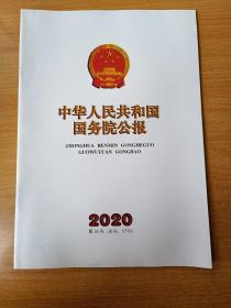 中华人民共和国国务院公报 2020第36号