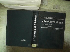 全国各级政协文史资料篇目索引: 第二分册