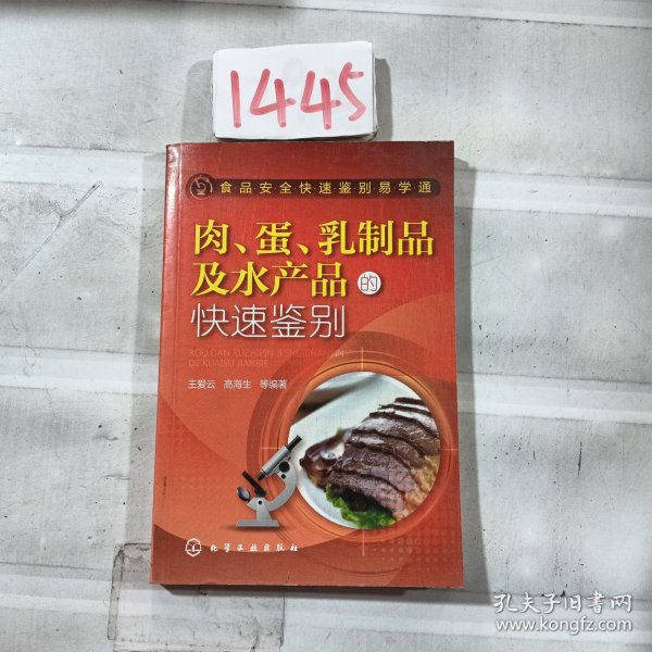 食品安全快速鉴别易学通：肉、蛋、乳制品及水产品的快速鉴别