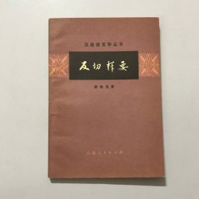 反切释要（汉语语言学丛书）