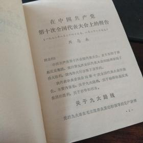 在中国共产党第十次全国代表大会上的报告+认真学习继续前进(2本合售)