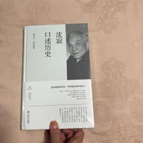 沈寂口述历史