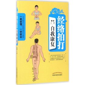全新正版 经络拍打自我康复 9787513241243 中国中医药出版社