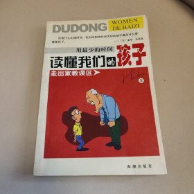 用最少的时间读懂我们的孩子:走出家教的误区