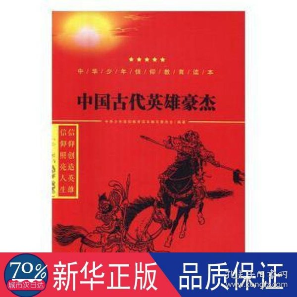 中国古代英雄豪杰/中华少年信仰教育读本