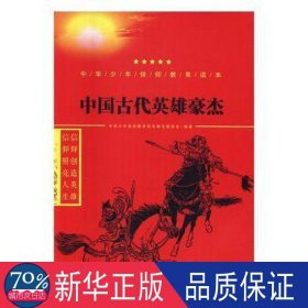 中国古代英雄豪杰/中华少年信仰教育读本