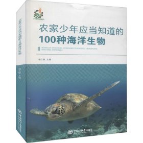 农家少年应当知道的100种海洋生物