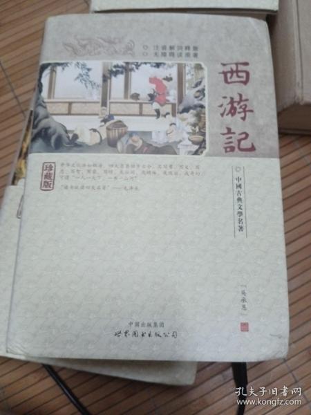 西游记(精装)-中国古典文学名著珍藏版(注音解词释意无障碍读原著)