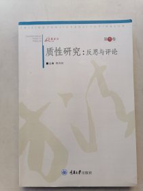 质性研究：反思与评论（第3卷）内有划线。