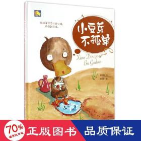 小豆芽不孤单(精) 绘本 何文楠|绘画:周永智