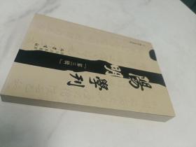 阳明学刊（第三辑）