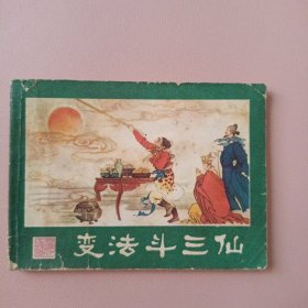 变法斗三仙 （西游记连环画之十一）