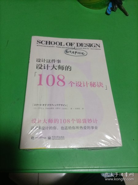 设计这件事：设计大师的108个设计秘诀（全彩）