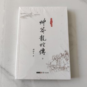 草莽龙蛇传
